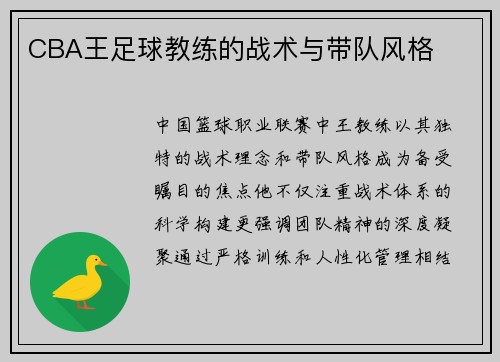 CBA王足球教练的战术与带队风格