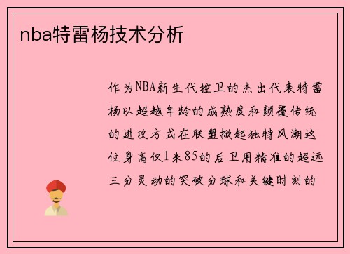 nba特雷杨技术分析