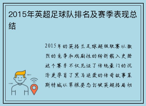 2015年英超足球队排名及赛季表现总结