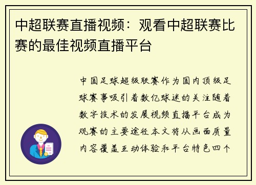 中超联赛直播视频：观看中超联赛比赛的最佳视频直播平台