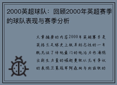2000英超球队：回顾2000年英超赛季的球队表现与赛季分析