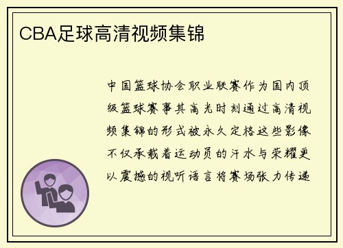 CBA足球高清视频集锦