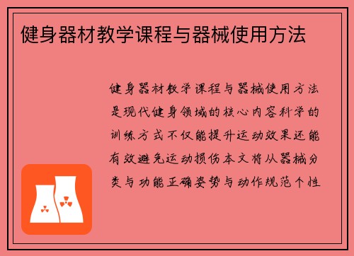 健身器材教学课程与器械使用方法