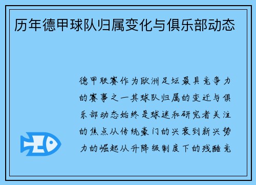 历年德甲球队归属变化与俱乐部动态
