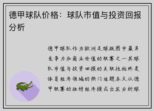 德甲球队价格：球队市值与投资回报分析