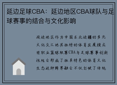 延边足球CBA：延边地区CBA球队与足球赛事的结合与文化影响