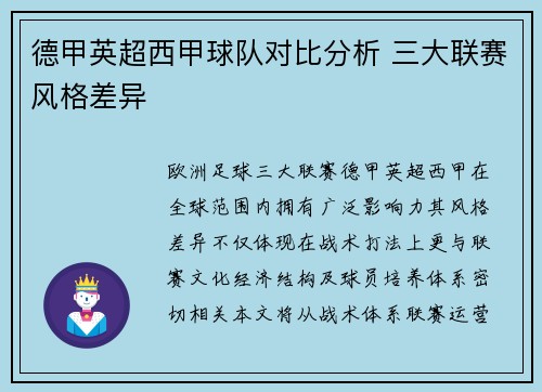 德甲英超西甲球队对比分析 三大联赛风格差异