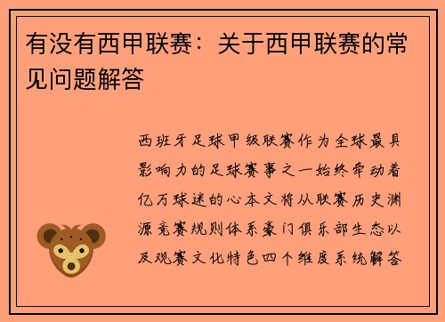 有没有西甲联赛：关于西甲联赛的常见问题解答