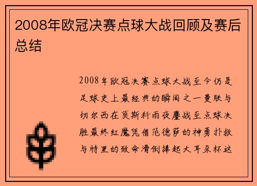 2008年欧冠决赛点球大战回顾及赛后总结