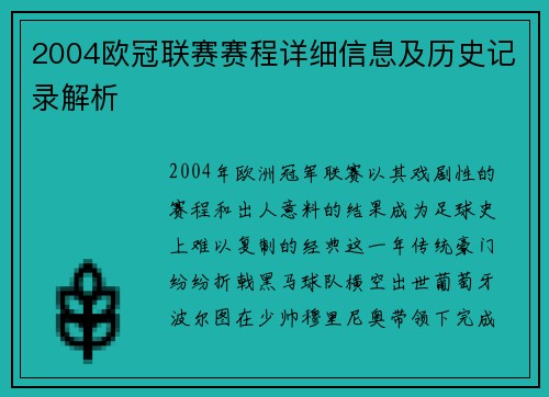 2004欧冠联赛赛程详细信息及历史记录解析