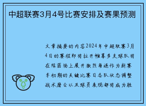 中超联赛3月4号比赛安排及赛果预测