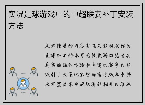 实况足球游戏中的中超联赛补丁安装方法