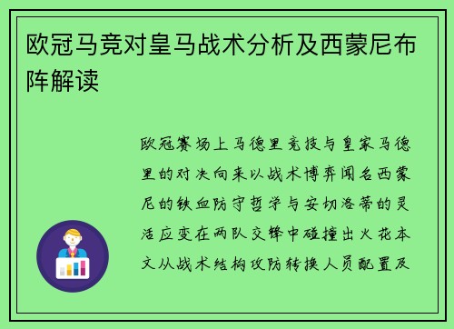 欧冠马竞对皇马战术分析及西蒙尼布阵解读