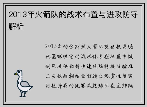 2013年火箭队的战术布置与进攻防守解析