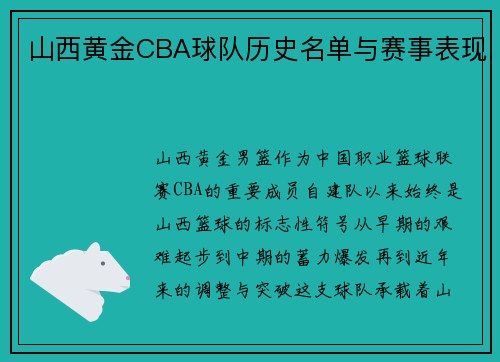 山西黄金CBA球队历史名单与赛事表现