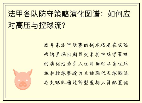 法甲各队防守策略演化图谱：如何应对高压与控球流？
