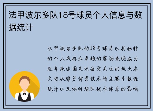 法甲波尔多队18号球员个人信息与数据统计