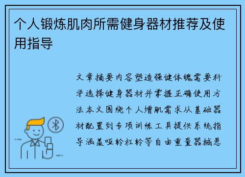 个人锻炼肌肉所需健身器材推荐及使用指导