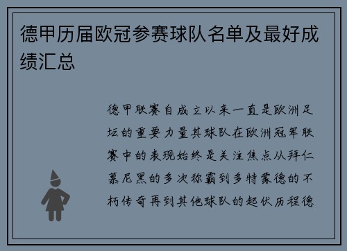 德甲历届欧冠参赛球队名单及最好成绩汇总