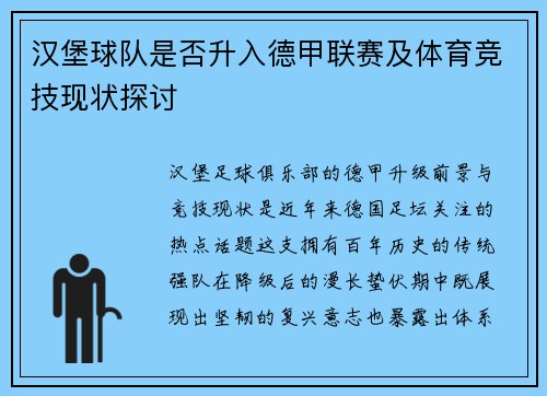 汉堡球队是否升入德甲联赛及体育竞技现状探讨