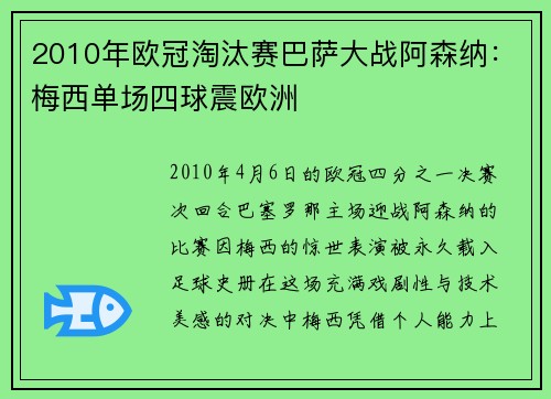 2010年欧冠淘汰赛巴萨大战阿森纳：梅西单场四球震欧洲