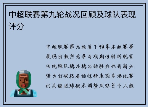 中超联赛第九轮战况回顾及球队表现评分