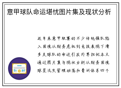 意甲球队命运堪忧图片集及现状分析