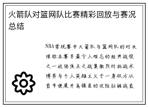 火箭队对篮网队比赛精彩回放与赛况总结