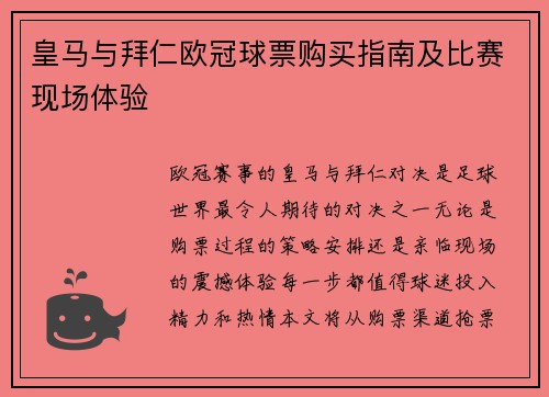 皇马与拜仁欧冠球票购买指南及比赛现场体验