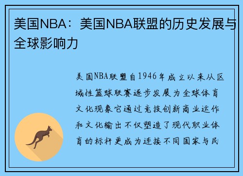 美国NBA：美国NBA联盟的历史发展与全球影响力
