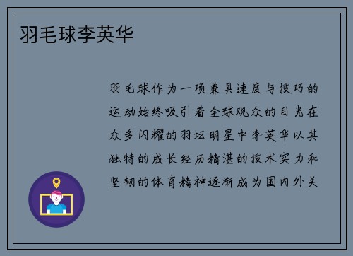 羽毛球李英华