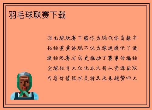 羽毛球联赛下载