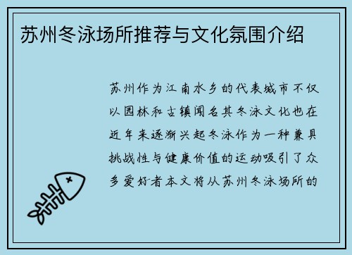 苏州冬泳场所推荐与文化氛围介绍