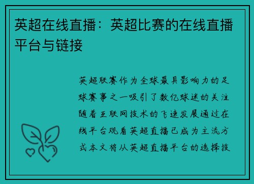 英超在线直播：英超比赛的在线直播平台与链接