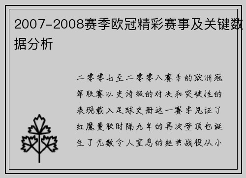 2007-2008赛季欧冠精彩赛事及关键数据分析