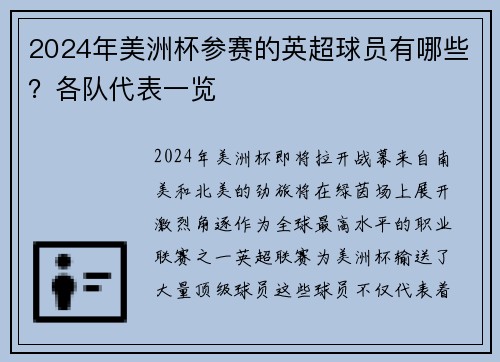 2024年美洲杯参赛的英超球员有哪些？各队代表一览