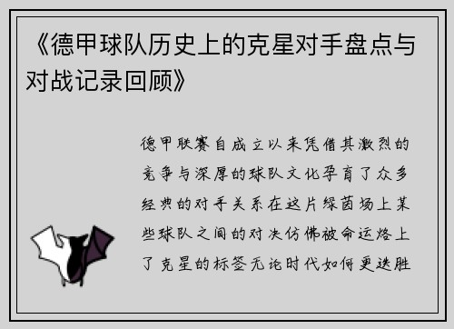 《德甲球队历史上的克星对手盘点与对战记录回顾》