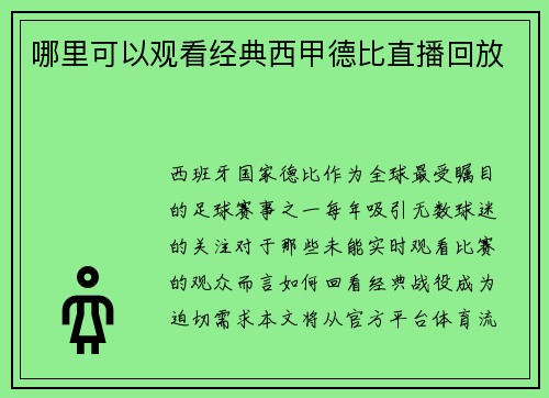 哪里可以观看经典西甲德比直播回放