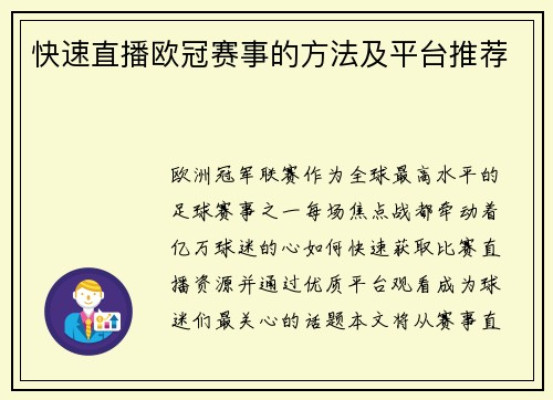 快速直播欧冠赛事的方法及平台推荐