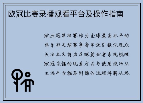 欧冠比赛录播观看平台及操作指南