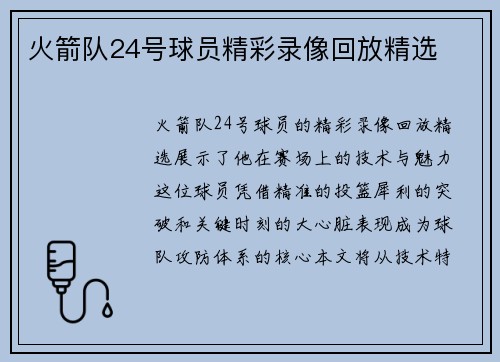 火箭队24号球员精彩录像回放精选
