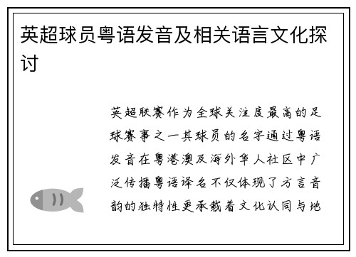 英超球员粤语发音及相关语言文化探讨
