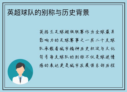 英超球队的别称与历史背景
