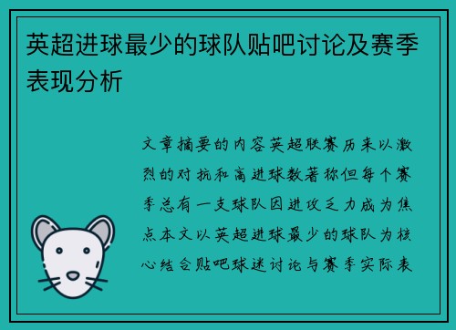 英超进球最少的球队贴吧讨论及赛季表现分析