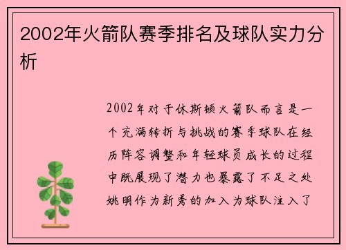 2002年火箭队赛季排名及球队实力分析
