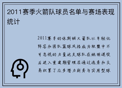 2011赛季火箭队球员名单与赛场表现统计