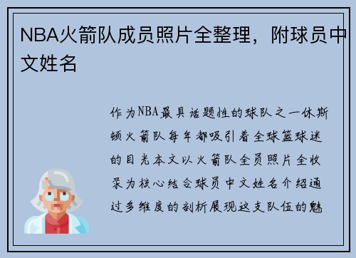 NBA火箭队成员照片全整理，附球员中文姓名