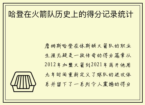 哈登在火箭队历史上的得分记录统计