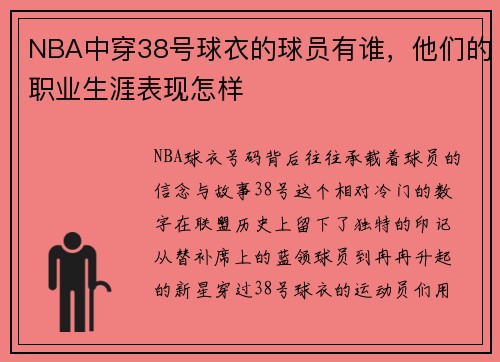 NBA中穿38号球衣的球员有谁，他们的职业生涯表现怎样