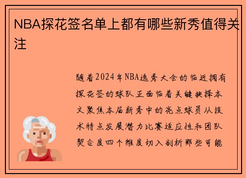 NBA探花签名单上都有哪些新秀值得关注